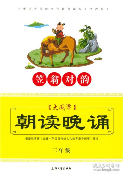 大国学：朝读晚诵（笠翁对韵 三年级 义教版）/中华优秀传统文化教育读本