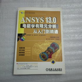 ANSYS13.0电磁学有限元分析从入门到精通