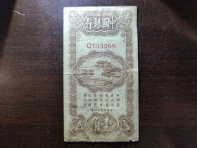 民国纸币中国银行早期竖版壹角 留存量少稀少好品