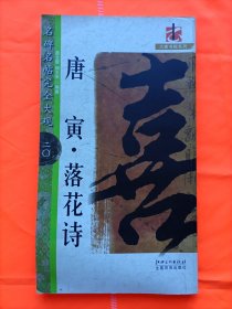 名碑名帖完全大观20·大家书院系列：唐寅·落花诗（行书）