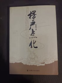 楞严点化