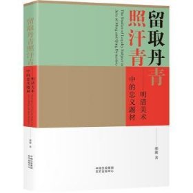 留取丹青照汗青:明清美术中的忠义题材