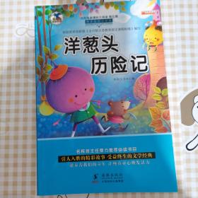 洋葱头历险记 注音版小学生一二三年级必读课外书6-8-10岁带拼音无障碍阅读