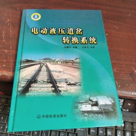 电动液压道岔转换系统