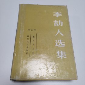 李劼人选集 第五卷 散文和其他 (精装本，86年一版一印仅460册)