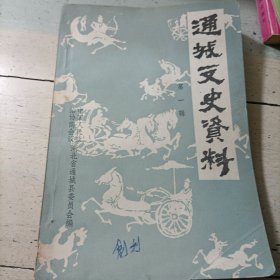 《通城文史资料》（第一辑）