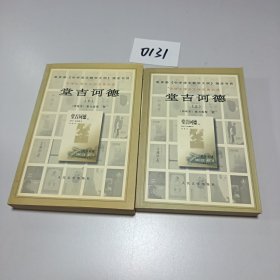 堂吉诃德（上下）