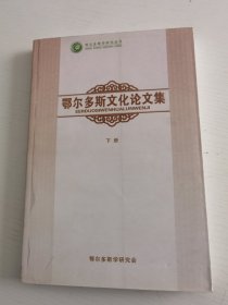 鄂尔多斯文化论文集 下