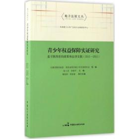 青权益保障实证研究 法学理论 段小龙 主编