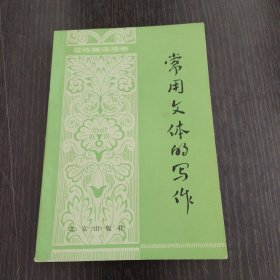 常用文体的写作