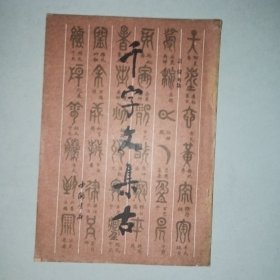 千字文集古