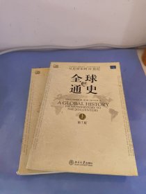 全球通史（第7版 上册）：从史前史到21世纪