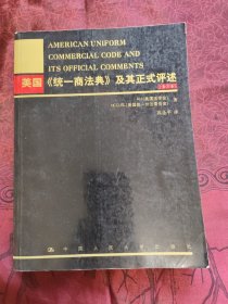 美国《统一商法典》及其正式评述（第三卷）