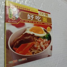 百味美食：好吃面100例