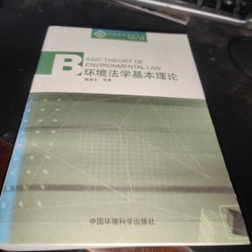 环境法学基本理论 陈泉生签赠本