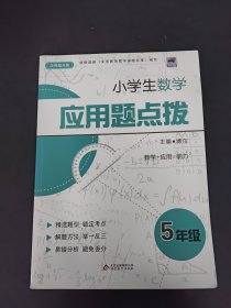 小学生数学应用题点拨（5年级）