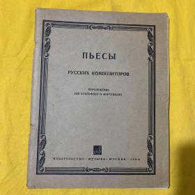 ПЬЕСЫ:俄罗斯作曲家乐曲集(外文)