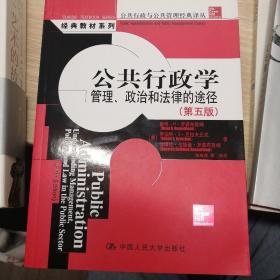 公共行政学：管理、政治与法律的途径