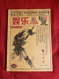 网络游戏秘笈(娱乐大世界 2004.10）【16开本见图】H12