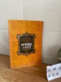 四季酒店 云端筑梦：世界顶级豪华酒店集团创立者亲述传奇