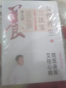 罗大伦新书女性养生三法宝：不生气，不亏血，不受寒（不仅是一本经典的女性身体呵护手册，更是一本调节不良情绪的枕边书）