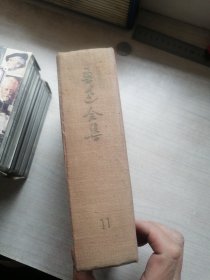 鲁迅全集 第十一卷（1948年印，丰富干净，东北初版，发行3500部，布精）