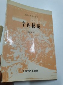辛丙秘苑