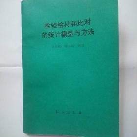 检验检材和比对的统计模型与方法