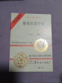 中国魔带YF-T01场效应治疗仪说明书 3元包邮。