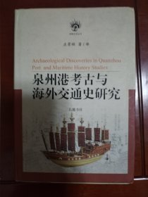 泉州港考古与海外交通史研究