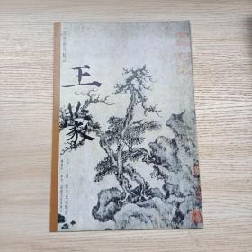 一品堂册页精品:王蒙溪山风雨图册