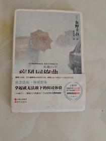 疾风回旋曲