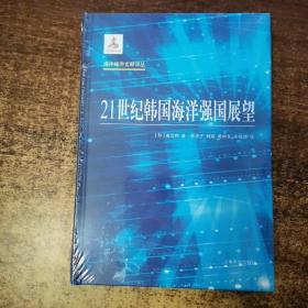 海洋经济文献译丛：21世纪韩国海洋强国展望