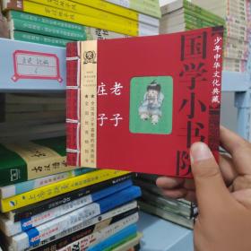 国学小书院：老子 庄子（线装本）