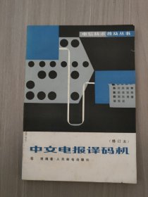 中文电报译码机 电信技术普及丛书