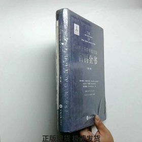 社会科学研究方法百科全书(共三卷)