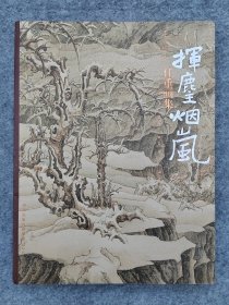 挥麈烟岚——任重画集