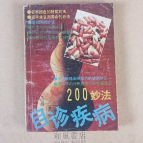 《自诊疾病200妙法》