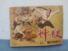 鞭打神弹子,神鞭 之二 连环画
