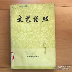 文艺论丛 5