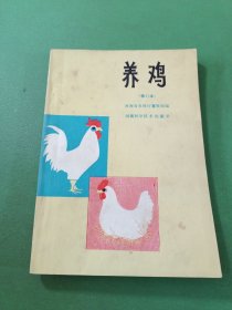 养鸡修订本