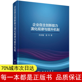 企业自主创新能力演化规律与提升机制