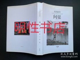 问渠：50年广州城市影像脉络（精装本）