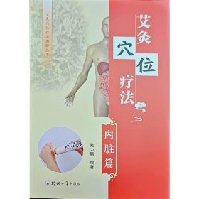艾灸穴位疗法：内脏篇 9787577310060