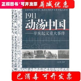 1911动荡中国——辛亥起义重大事件