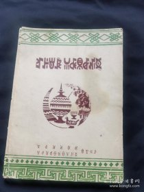 彝族书籍 《彝族克智尔比和故事》 诺苏尔比克智和布德 海来木呷克哲 彝族谚语 彝文书 1980年9月 原本