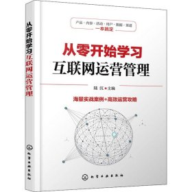 【正版新书】从零开始学习互联网运营管理