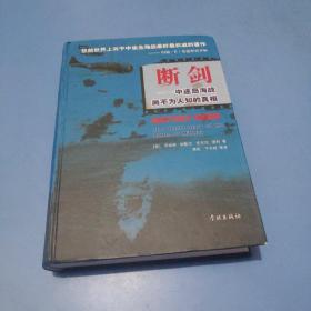 断剑：中途岛海战尚不为人知的真相