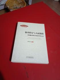 侦查程序与人权保障：中国侦查程序的改革和完善