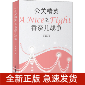 公关精英之香奈儿战争